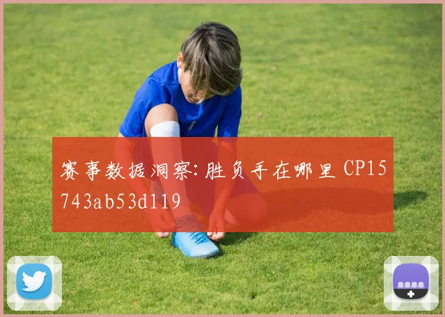 赛事数据洞察:胜负手在哪里 CP15743ab53d119