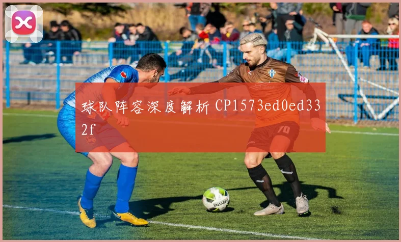 球队阵容深度解析 CP1573ed0ed332f