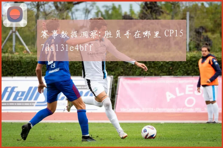 赛事数据洞察:胜负手在哪里 CP157da131e4bff