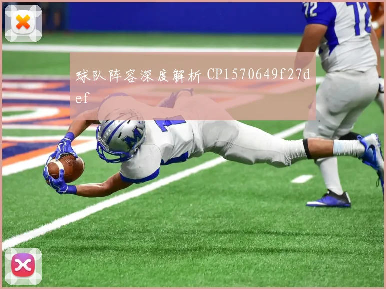 球队阵容深度解析 CP1570649f27def