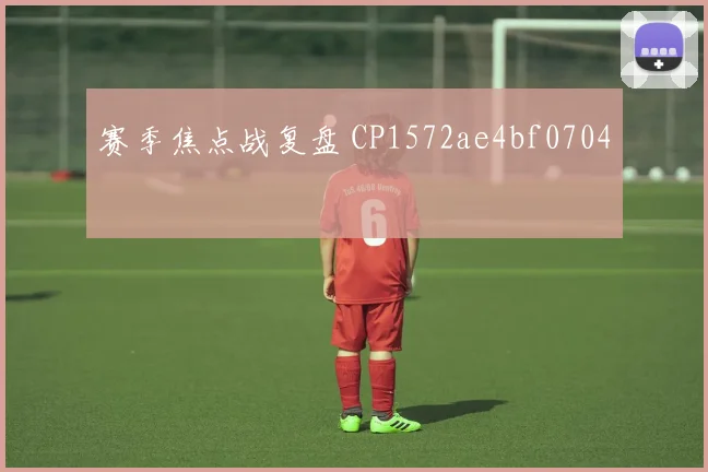 赛季焦点战复盘 CP1572ae4bf0704