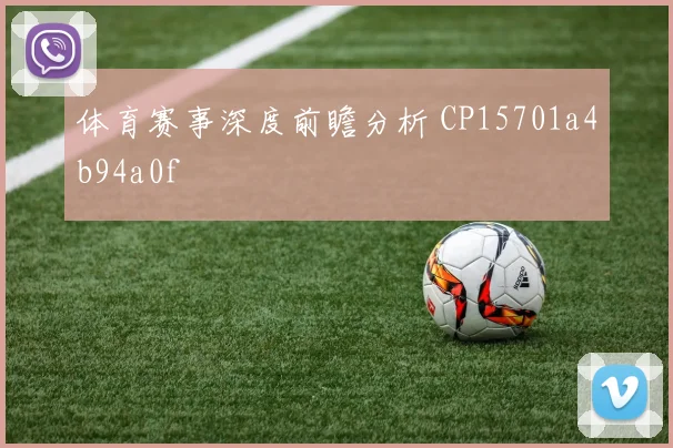 体育赛事深度前瞻分析 CP15701a4b94a0f