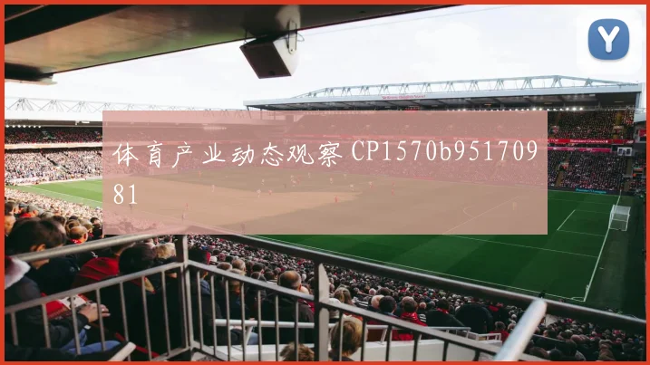 体育产业动态观察 CP1570b95170981