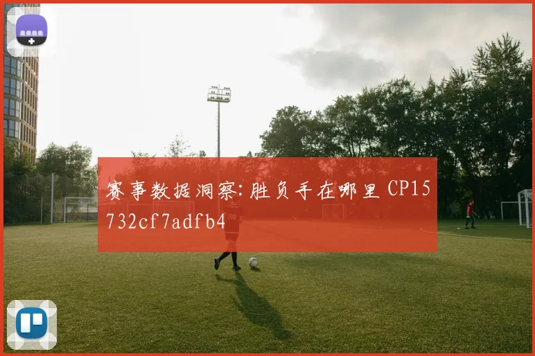 赛事数据洞察:胜负手在哪里 CP15732cf7adfb4