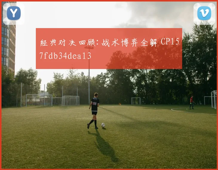 经典对决回顾:战术博弈全解 CP157fdb34dea13