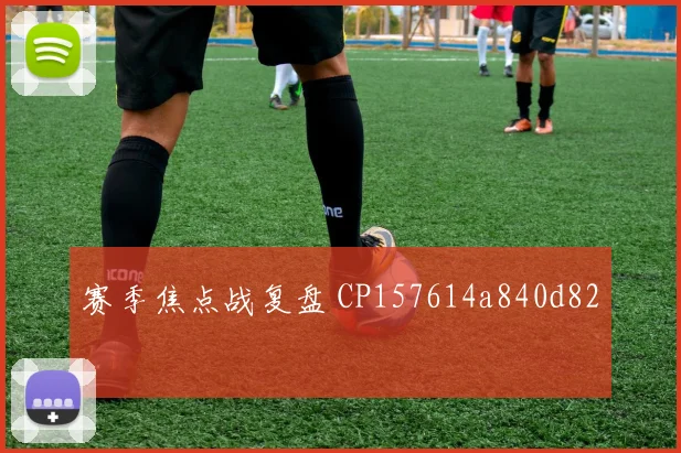 赛季焦点战复盘 CP157614a840d82