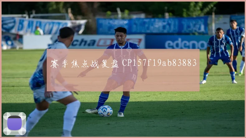 赛季焦点战复盘 CP157f19ab83883