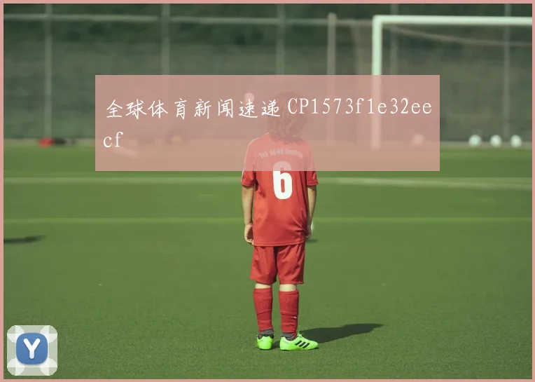 全球体育新闻速递 CP1573f1e32eecf
