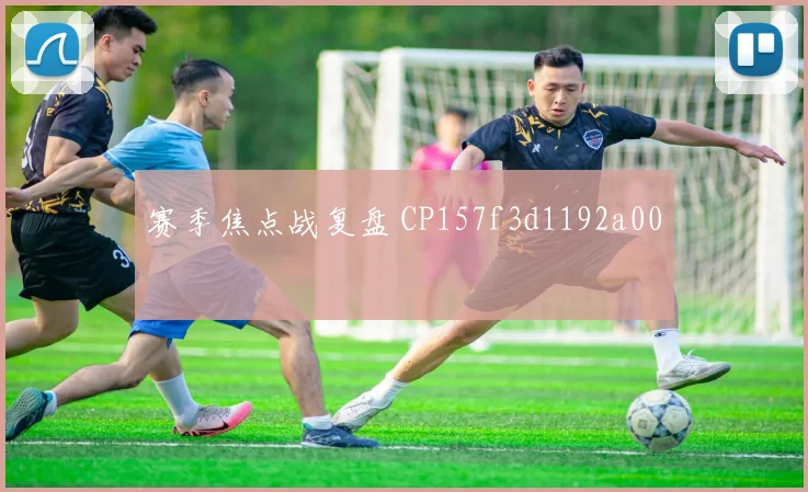 赛季焦点战复盘 CP157f3d1192a00