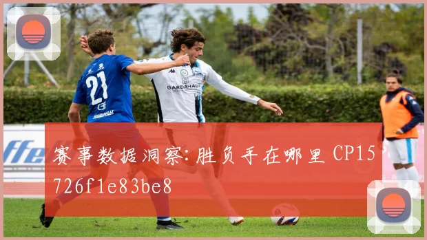赛事数据洞察:胜负手在哪里 CP15726f1e83be8