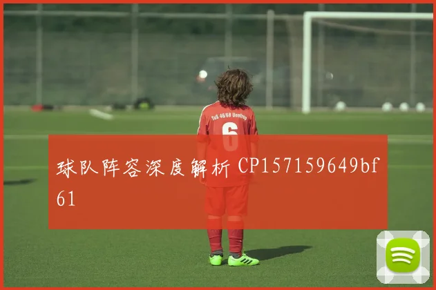 球队阵容深度解析 CP157159649bf61