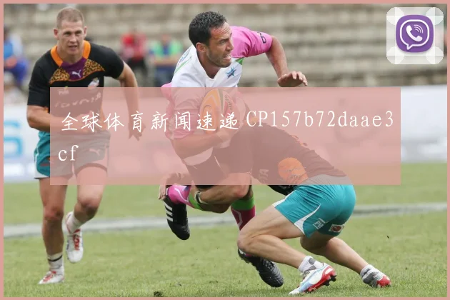 全球体育新闻速递 CP157b72daae3cf
