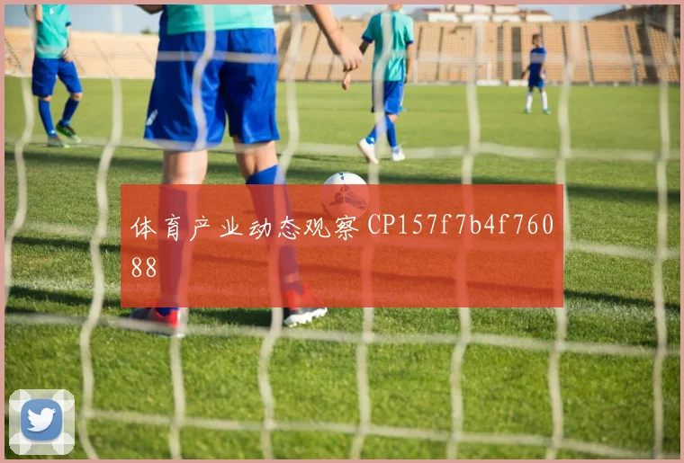 体育产业动态观察 CP157f7b4f76088