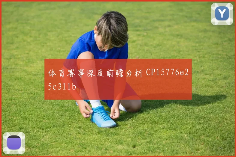体育赛事深度前瞻分析 CP15776e25c311b