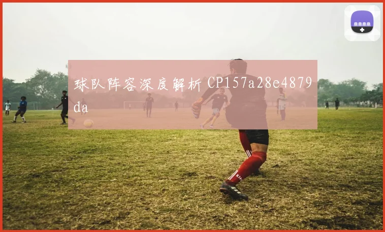 球队阵容深度解析 CP157a28e4879da