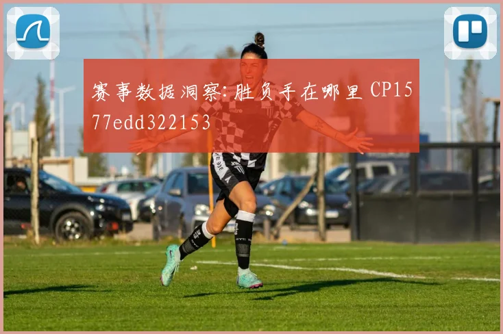 赛事数据洞察:胜负手在哪里 CP1577edd322153