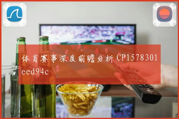 体育赛事深度前瞻分析 CP1578301eed94c