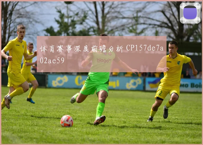 体育赛事深度前瞻分析 CP157de7a02ae59