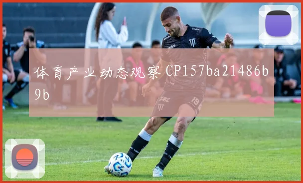 体育产业动态观察 CP157ba21486b9b