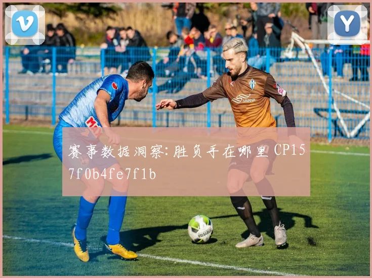 赛事数据洞察:胜负手在哪里 CP157f0b4fe7f1b