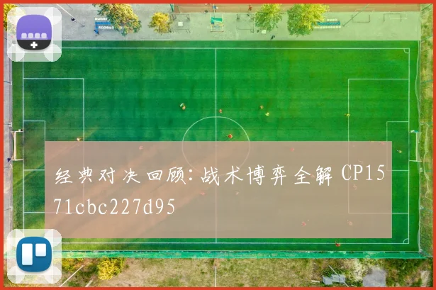 经典对决回顾:战术博弈全解 CP1571cbc227d95