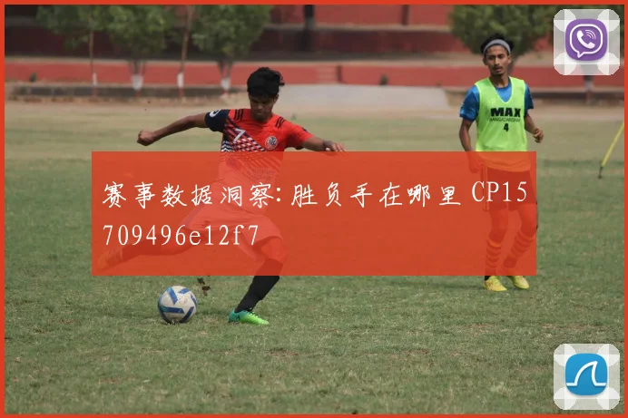 赛事数据洞察:胜负手在哪里 CP15709496e12f7