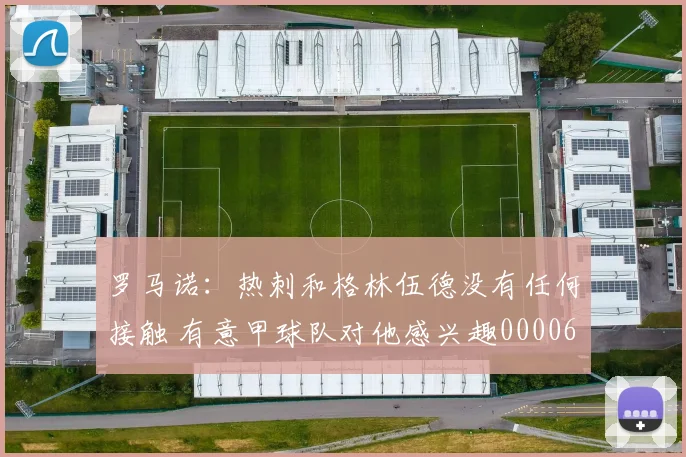 罗马诺：热刺和格林伍德没有任何接触 有意甲球队对他感兴趣0000644