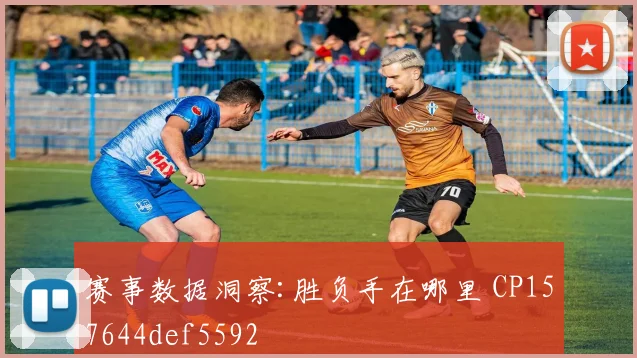 赛事数据洞察:胜负手在哪里 CP157644def5592