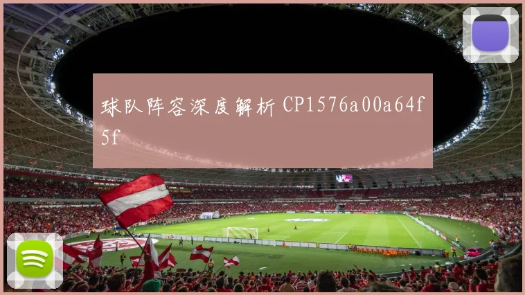 球队阵容深度解析 CP1576a00a64f5f