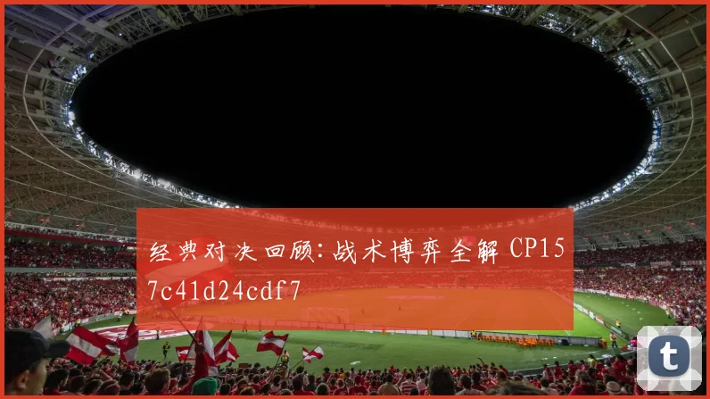 经典对决回顾:战术博弈全解 CP157c41d24cdf7