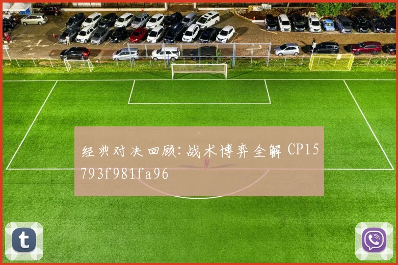 经典对决回顾:战术博弈全解 CP15793f981fa96