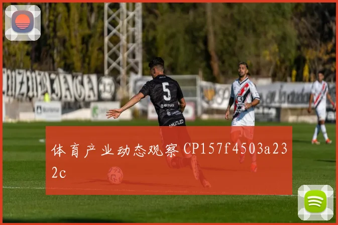 体育产业动态观察 CP157f4503a232c