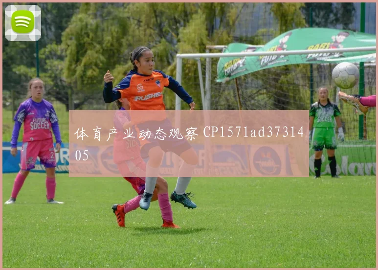体育产业动态观察 CP1571ad3731405