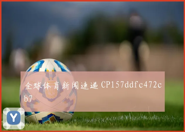 全球体育新闻速递 CP157ddfc472cb7