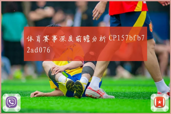 体育赛事深度前瞻分析 CP157bfb72ad076