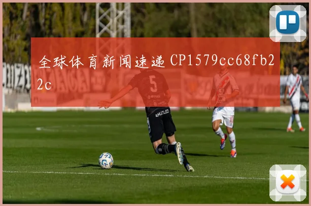 全球体育新闻速递 CP1579cc68fb22c