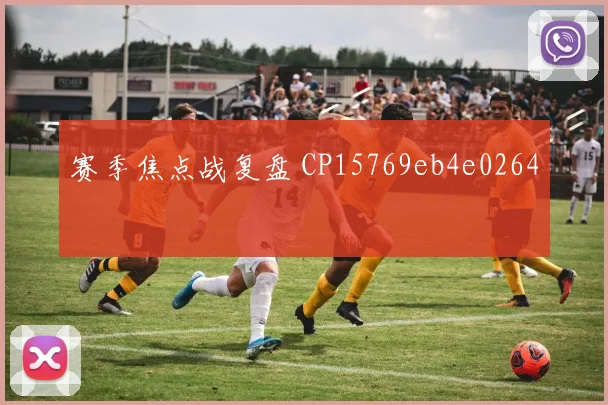 赛季焦点战复盘 CP15769eb4e0264