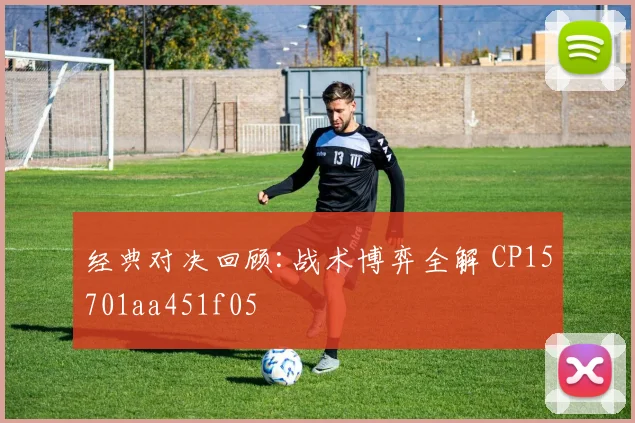 经典对决回顾:战术博弈全解 CP15701aa451f05