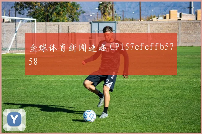 全球体育新闻速递 CP157efcffb5758