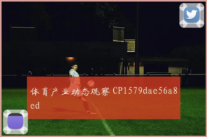 体育产业动态观察 CP1579dae56a8ed