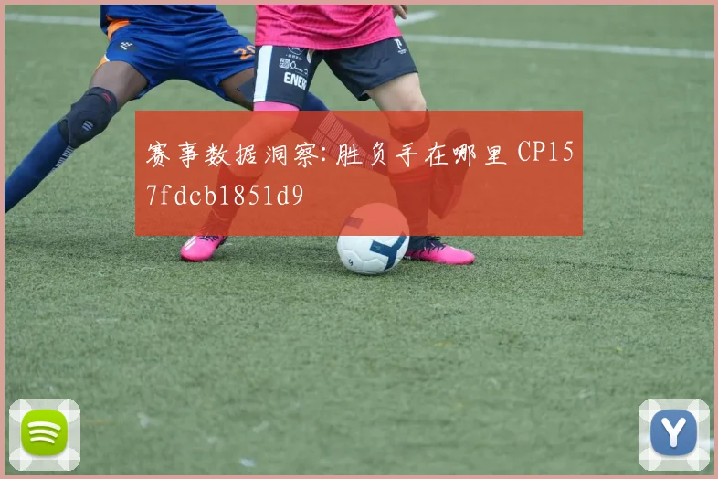 赛事数据洞察:胜负手在哪里 CP157fdcb1851d9