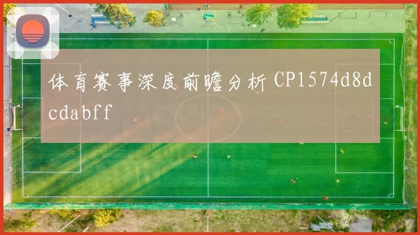 体育赛事深度前瞻分析 CP1574d8dcdabff