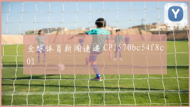 全球体育新闻速递 CP1570bc54f8c01