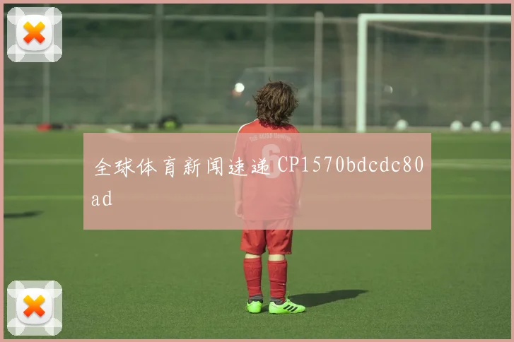 全球体育新闻速递 CP1570bdcdc80ad