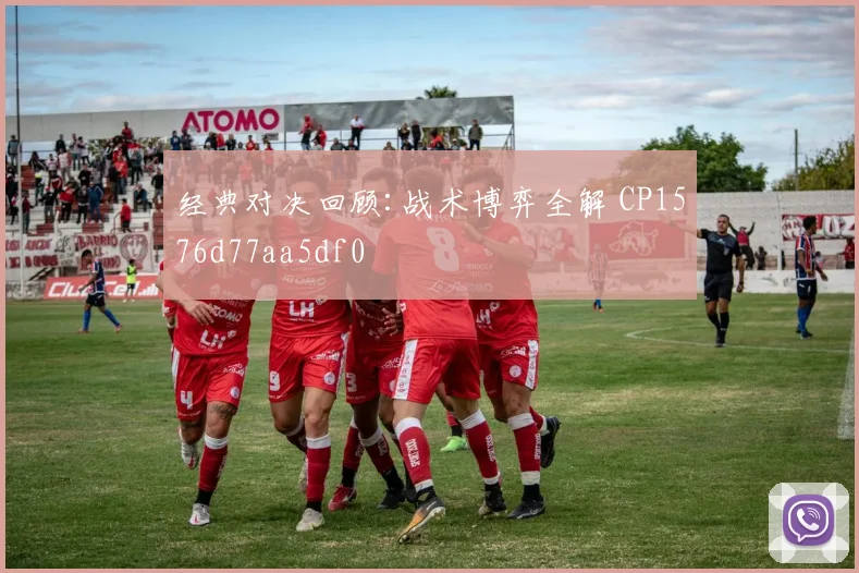 经典对决回顾:战术博弈全解 CP1576d77aa5df0