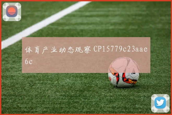 体育产业动态观察 CP15779c23aae6c