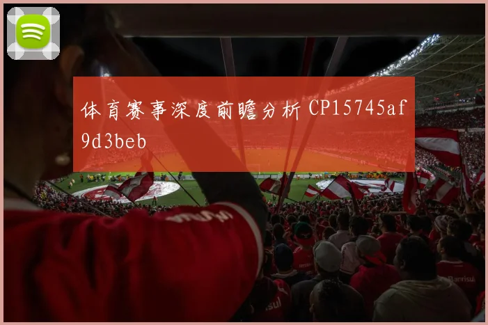 体育赛事深度前瞻分析 CP15745af9d3beb