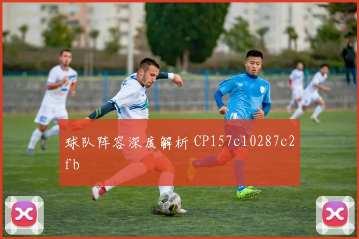 球队阵容深度解析 CP157c10287c2fb