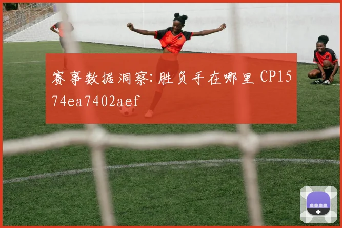 赛事数据洞察:胜负手在哪里 CP1574ea7402aef