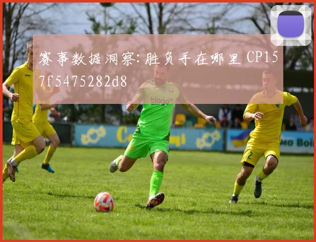 赛事数据洞察:胜负手在哪里 CP157f5475282d8
